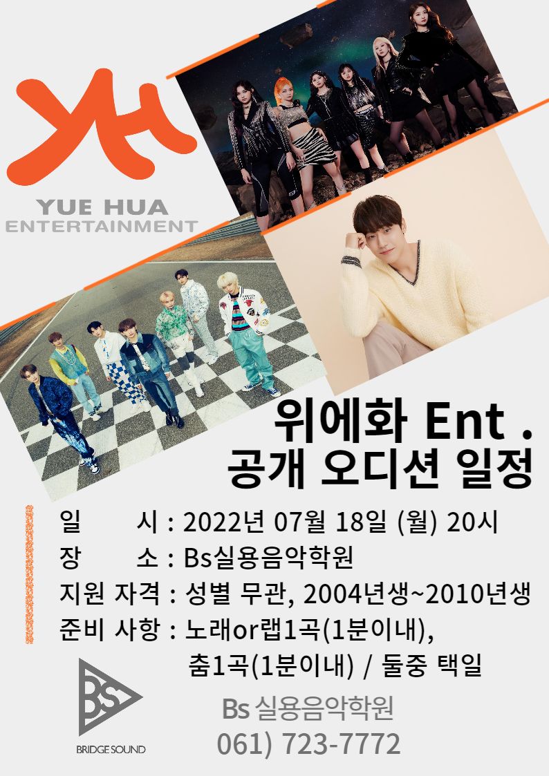 위에화 Ent. 공개오디션